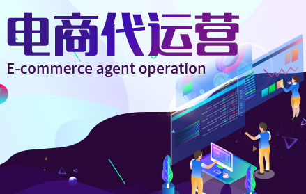 網(wǎng)店代運(yùn)營