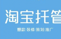淘寶代運(yùn)營有助于節(jié)省更多成本！