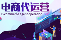 全托和半托網(wǎng)店代運(yùn)營(yíng)有什么區(qū)別？
