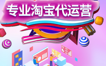 淘寶代運(yùn)營(yíng)公司哪家好 淘寶代運(yùn)營(yíng)公司哪家好