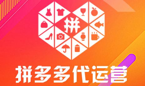 拼多多代運(yùn)營(yíng)公司排名