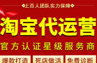 淘寶代運(yùn)營(yíng)教你打造熱門(mén)鏈接！