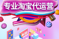 淘寶上開店的人太多了，淘寶代運(yùn)營(yíng)公司哪家好？