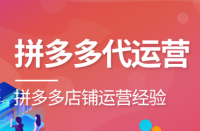 如何選擇合適的拼多多代運(yùn)營(yíng)公司？