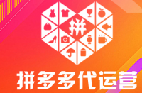 隨著電子商務(wù)的快速發(fā)展，拼多多運(yùn)營出現(xiàn)了了很多運(yùn)營商