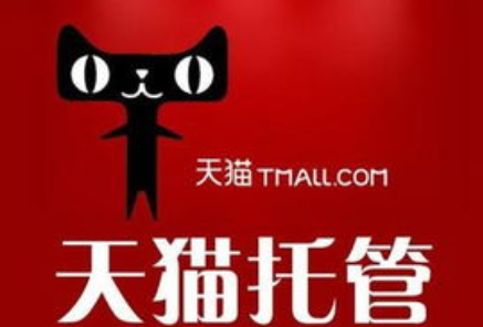 天貓代運(yùn)營