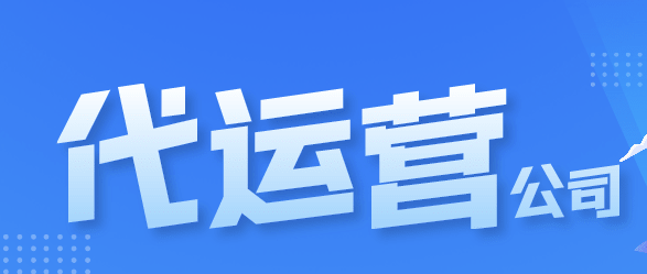 天貓代運(yùn)營公司排名