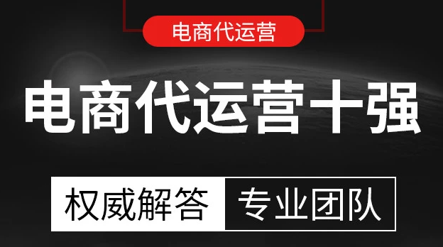 電商代運營公司排名