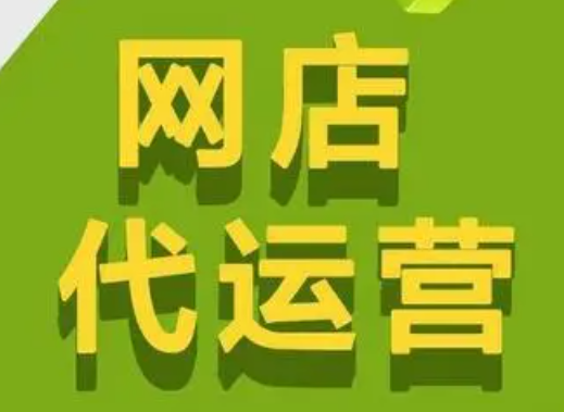 網(wǎng)店代運營