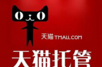 天貓代運營怎么收費的，收多少算正常？