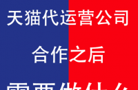 與天貓代運(yùn)營公司合作后商家及運(yùn)營公司需要做什么？