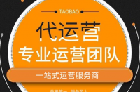 什么是代運(yùn)營(yíng)？