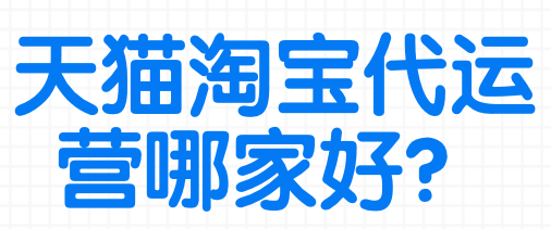 天貓代運(yùn)營排名