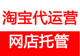 淘寶代運(yùn)營(yíng)排名