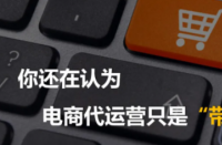 電商代運營公司是為網(wǎng)店提供電子商務外包運營服務！