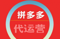 拼多多代運(yùn)營如何收費(fèi)？