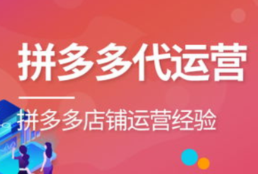 拼多多代運(yùn)營(yíng)排名