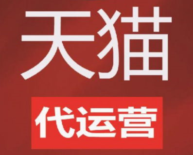 淘寶代運(yùn)營(yíng)公司排名