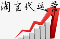 淘寶代運(yùn)營(yíng)公司排名？增加淘寶店鋪權(quán)重！