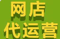 拼多多代運營公司排名怎么選擇靠譜的代運營公司？