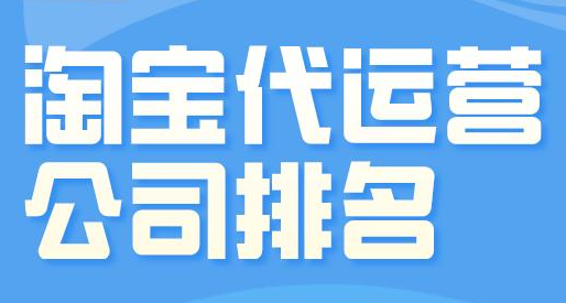 淘寶代運(yùn)營公司