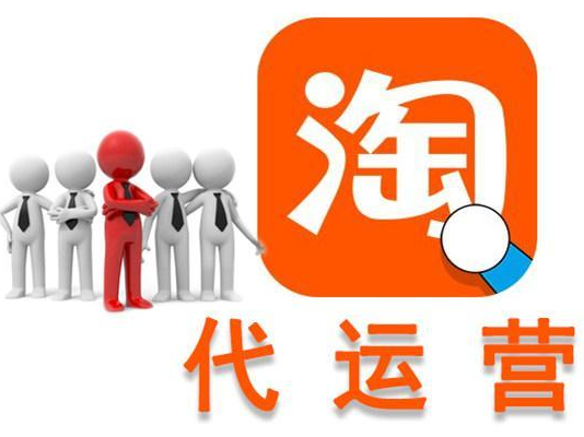 淘寶代運(yùn)營公司