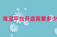 淘寶平臺開店需要多少錢？
