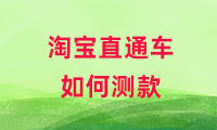 淘寶直通車如何測款，方式有哪些？