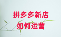 拼多多新店如何運(yùn)營(yíng)？方法有哪些？