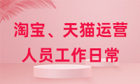 淘寶、天貓運營人員工作日常