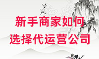 新手商家在選擇代運營公司之前要做什么？