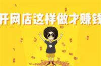 淘寶店鋪怎么開(kāi)店流程及費(fèi)用(淘寶個(gè)人店鋪開(kāi)店流程及費(fèi)