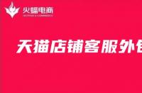 天貓代運(yùn)營(yíng)一年多少錢(qián)