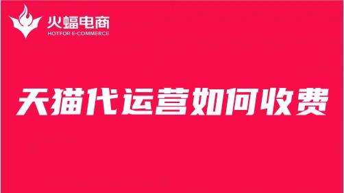 天貓代運營收費標(biāo)準