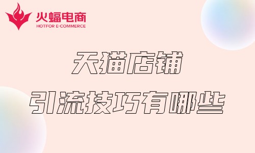 武漢天貓電商代運(yùn)營(yíng)公司