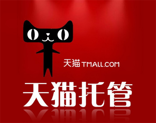 天貓代運(yùn)營十大排名
