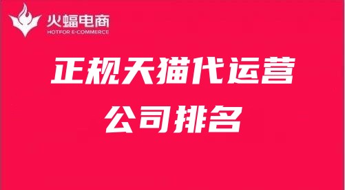 正規(guī)天貓代運(yùn)營公司排名