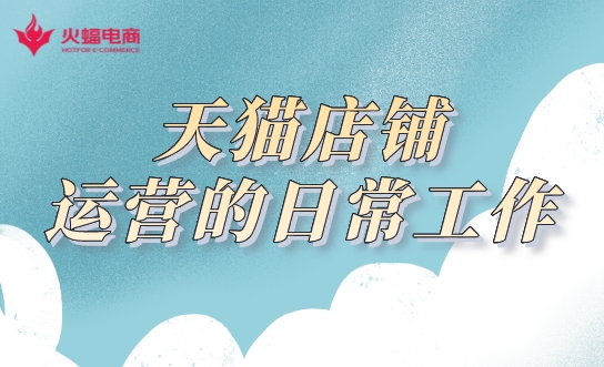 天貓店鋪代運營.jpeg