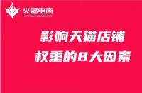 天貓入駐費(fèi)用標(biāo)準(zhǔn)揭秘？先了解天貓入駐費(fèi)用標(biāo)準(zhǔn)