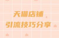 天貓商城入駐流程一覽？助力品牌快速成長