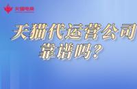 天貓商城入駐流程詳解？快速開啟線上銷售之路
