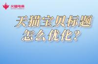 天貓美妝店入駐需知？了解入駐費(fèi)用詳情
