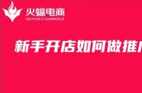 新手開(kāi)淘寶店怎么經(jīng)營(yíng)(新手開(kāi)淘寶店要做些什么)